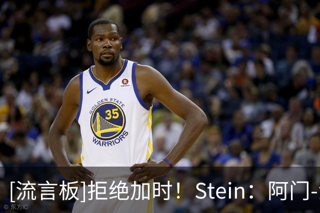 [流言板]拒绝加时！Stein：阿门-汤普森贡献了世界级的盖帽
